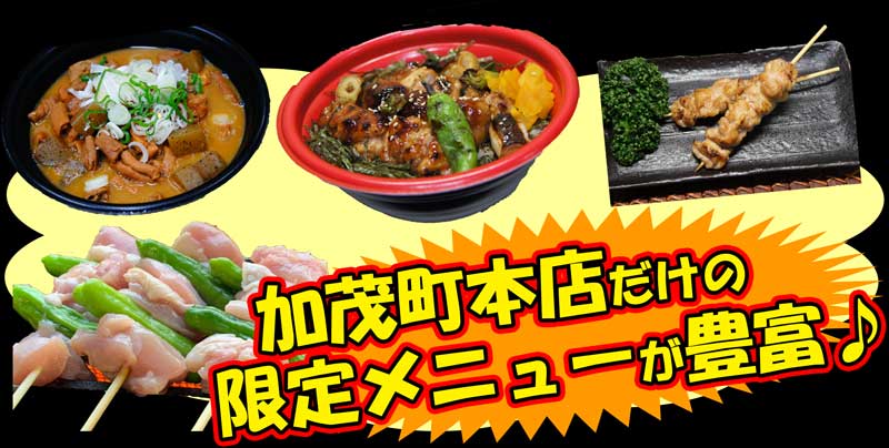 鳥一加茂町本店限定で取り扱っているメニュー画像