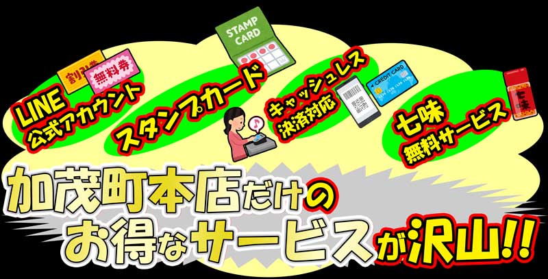 鳥一LINE公式アカウント・スタンプカード・岡谷市電子マネーオカヤペイ等のキャッシュレス決済・七味の無料サービスなど、鳥一加茂町本店のサービス情報画像