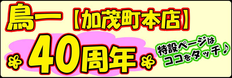 鳥一加茂町本店40周年特設ページへ