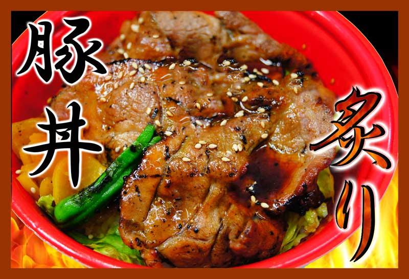 炙り豚丼