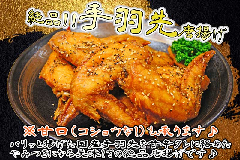 手羽先唐揚げ