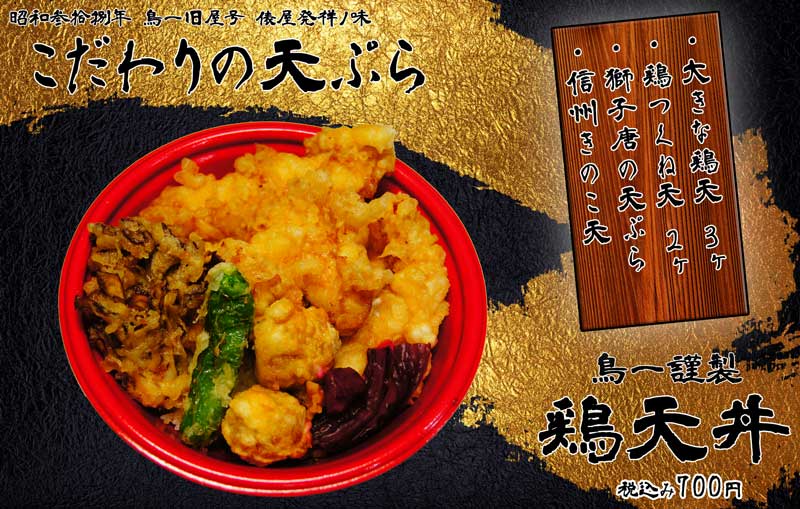 鶏天丼
