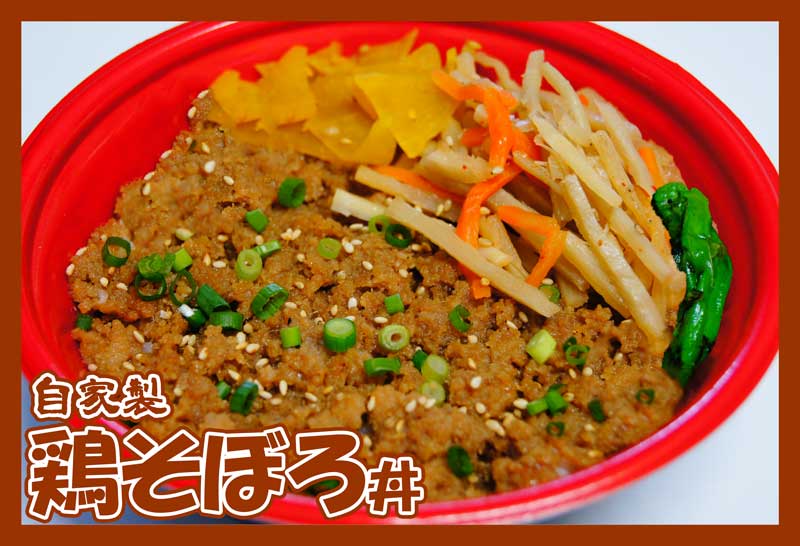 自家製鶏そぼろ丼