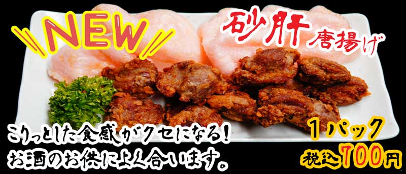 砂肝唐揚げ