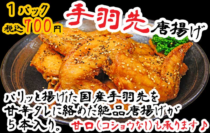 手羽先唐揚げ