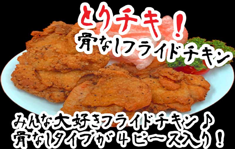とりチキ!(骨なしフライドチキン)