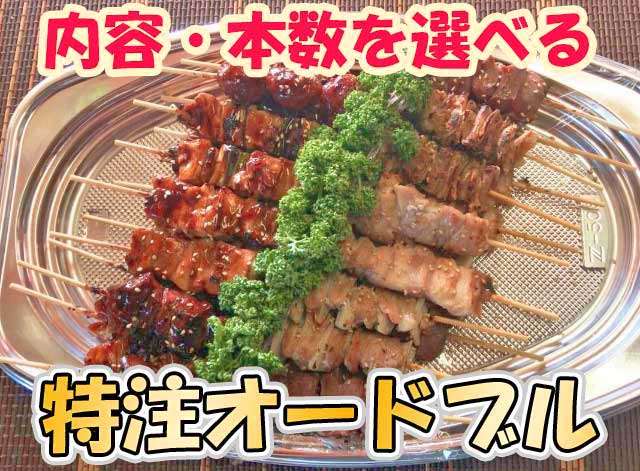 焼鳥オードブル